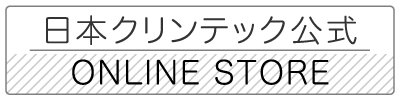 日本クリンテック公式 ONLINE STORE